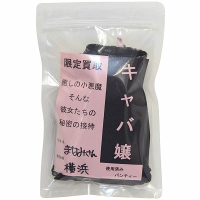 限定買取パンティー (キャバ嬢)(特殊アイテム) 限定買取パンティー (キャバ嬢)(特殊アイテム)