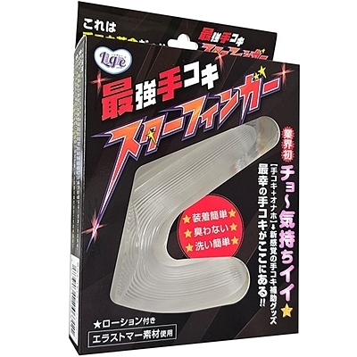 最強手コキ スターフィンガー (オナホール) 最強手コキ スターフィンガー (オナホール)
