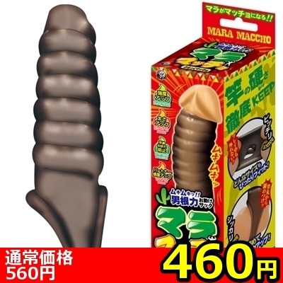 【460円★数量限定】マラマッチョ (ぶらっくマッチョ)<お一人様1点限り>(お買い得商品) 【460円★数量限定】マラマッチョ (ぶらっくマッチョ)<お一人様1点限り>(お買い得商品)