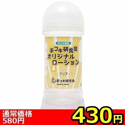 【430円★数量限定】手コキ研究会オリジナルローション 200ml (クリア)<お一人様1点限り>(お買い得商品) 【430円★数量限定】手コキ研究会オリジナルローション 200ml (クリア)<お一人様1点限り>(お買い得商品)