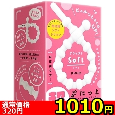 【1010円★数量限定】超!ぷにっとりんぐ アジャスト (ソフト)<お一人様1点限り>(お買い得商品) 【1010円★数量限定】超!ぷにっとりんぐ アジャスト (ソフト)<お一人様1点限り>(お買い得商品)