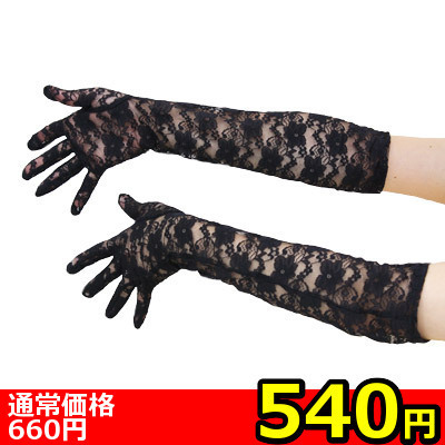 【540円★数量限定】レースロング手袋<お一人様1点限り>(お買い得商品) 【540円★数量限定】レースロング手袋<お一人様1点限り>(お買い得商品)