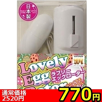 【770円★数量限定】ラブリーエッグローター ホワイト<お一人様1点限り>(お買い得商品) 【770円★数量限定】ラブリーエッグローター ホワイト<お一人様1点限り>(お買い得商品)