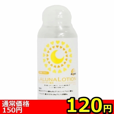 【120円★数量限定】LALUNA LOTION(ラルーナ・ローション) 50ml<お一人様1点限り>(お買い得商品) 【120円★数量限定】LALUNA LOTION(ラルーナ・ローション) 50ml<お一人様1点限り>(お買い得商品)