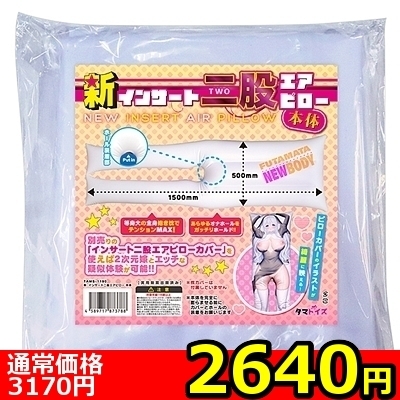 【2640円★数量限定】新・インサート二股エアピロー 本体<お一人様1点限り>(お買い得商品) 【2640円★数量限定】新・インサート二股エアピロー 本体<お一人様1点限り>(お買い得商品)