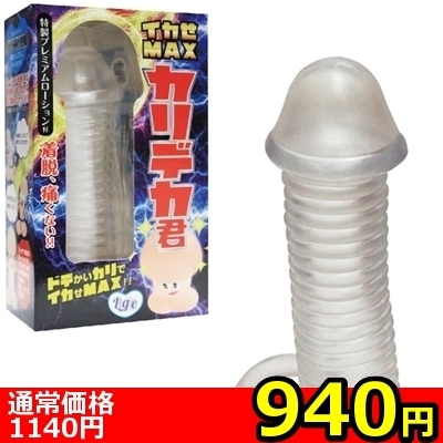 【940円★数量限定】イカせMAX カリデカ君<お一人様1点限り>(お買い得商品) 【940円★数量限定】イカせMAX カリデカ君<お一人様1点限り>(お買い得商品)