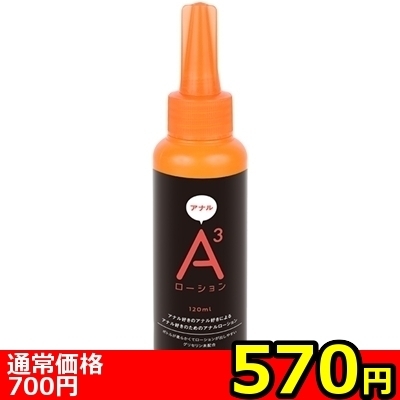 【570円★数量限定】A3アナルローション (ノーマル 120ml)<お一人様1点限り>(お買い得商品) 【570円★数量限定】A3アナルローション (ノーマル 120ml)<お一人様1点限り>(お買い得商品)