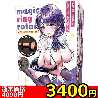 【3400円★数量限定】マジックリングローター<お一人様1点限り>(お買い得商品) 【3400円★数量限定】マジックリングローター<お一人様1点限り>(お買い得商品)