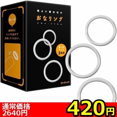 【420円★数量限定】おなリング<お一人様1点限り>(お買い得商品) 【420円★数量限定】おなリング<お一人様1点限り>(お買い得商品)