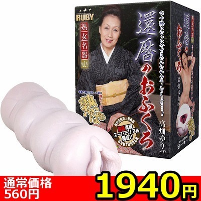 【1940円★数量限定】還暦のおふくろ 高畑ゆり (ホール単品)<お一人様1点限り>(お買い得商品) 【1940円★数量限定】還暦のおふくろ 高畑ゆり (ホール単品)<お一人様1点限り>(お買い得商品)