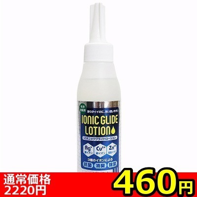 【460円★数量限定】イオニックグライドローション 120ml<お一人様1点限り>(お買い得商品) 【460円★数量限定】イオニックグライドローション 120ml<お一人様1点限り>(お買い得商品)