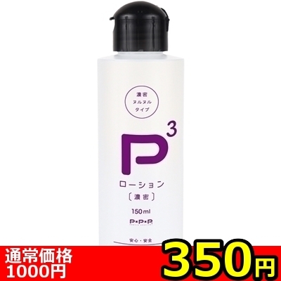 【350円★数量限定】P3ローション 濃密 (150ml)<お一人様1点限り>(お買い得商品) 【350円★数量限定】P3ローション 濃密 (150ml)<お一人様1点限り>(お買い得商品)