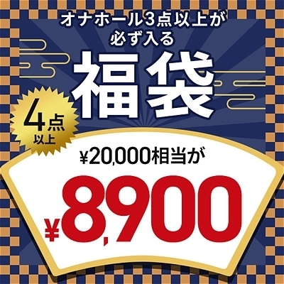 【完全数量限定】サンプル品入り!オナホール☆開運福袋 (お一人様1点限り)(お買い得商品) 【完全数量限定】サンプル品入り!オナホール☆開運福袋 (お一人様1点限り)(お買い得商品)