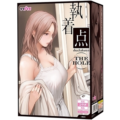 執着点 THE HOLE(オナホール) 執着点 THE HOLE(オナホール)