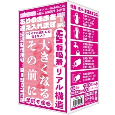 大きくなるその前に (柔肌で参る)(オナホール) 大きくなるその前に (柔肌で参る)(オナホール)